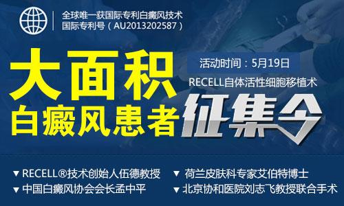 沈阳中科白癜风医院征集全国大面积白癜风患者