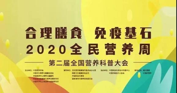 2020全民营养周第二届全国营养科普大会开幕 助力全民