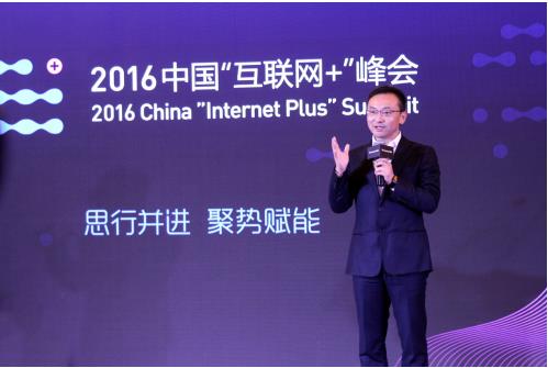 腾讯2016中国“互联网+”峰会:为医者赋能，共建互联网医疗生态