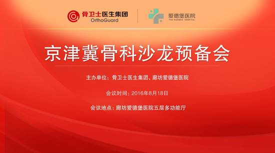 骨卫士医生集团与廊坊爱德堡医院联合举办京津