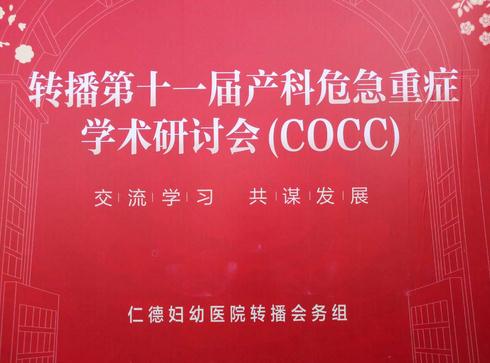 第十一届产科危机重症学术研讨会-宜春仁德妇