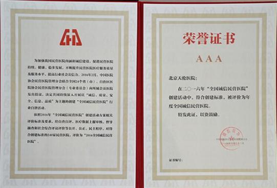 北京天伦医院上榜“全国诚信民营医院”