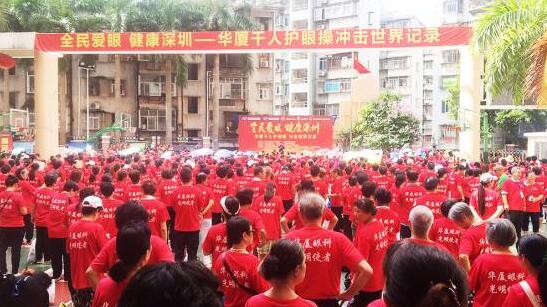 深圳2053名中老年人共做眼保健操成功打破世
