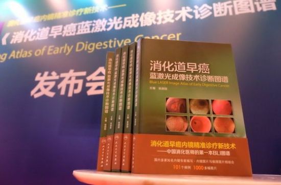 中国消化医师的第一本蓝激光诊断图谱正式发布 中国消化医师的第一本蓝激光诊断图谱正式发布