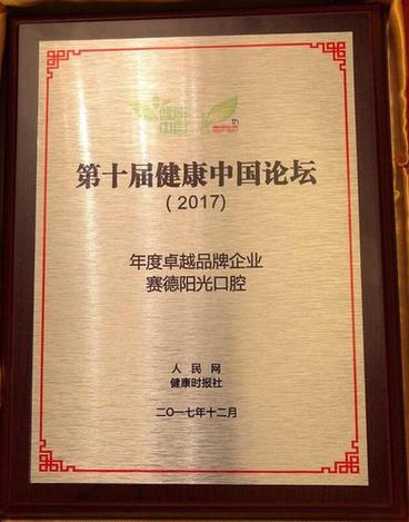 赛德阳光口腔荣获健康中国2017年度卓越品牌