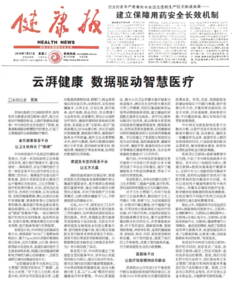 《健康报》采访中兴网信 权威解读云湃健康医疗模式