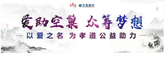 不一样的增值服务--齐鲁孝道大使公益计划能给