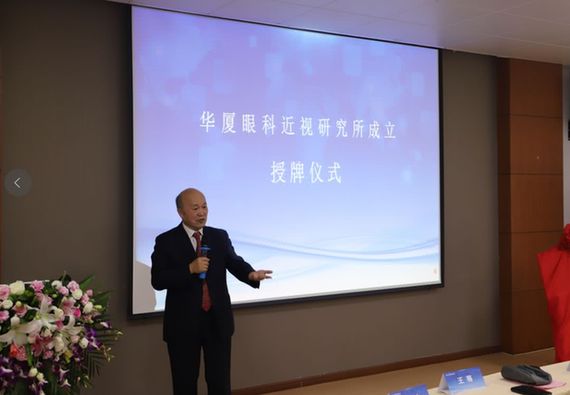 华厦眼科近视研究所揭牌