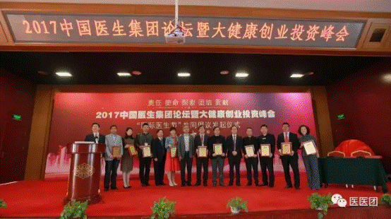 中国十大影响力医生集团颁奖仪式在北京举行