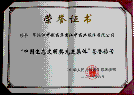 华润江中荣膺“第二届中国生态文明奖先进集体”