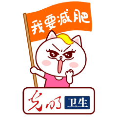 光明网健康情报局栏目联合慕容嗷嗷推出减肥系列表情包
