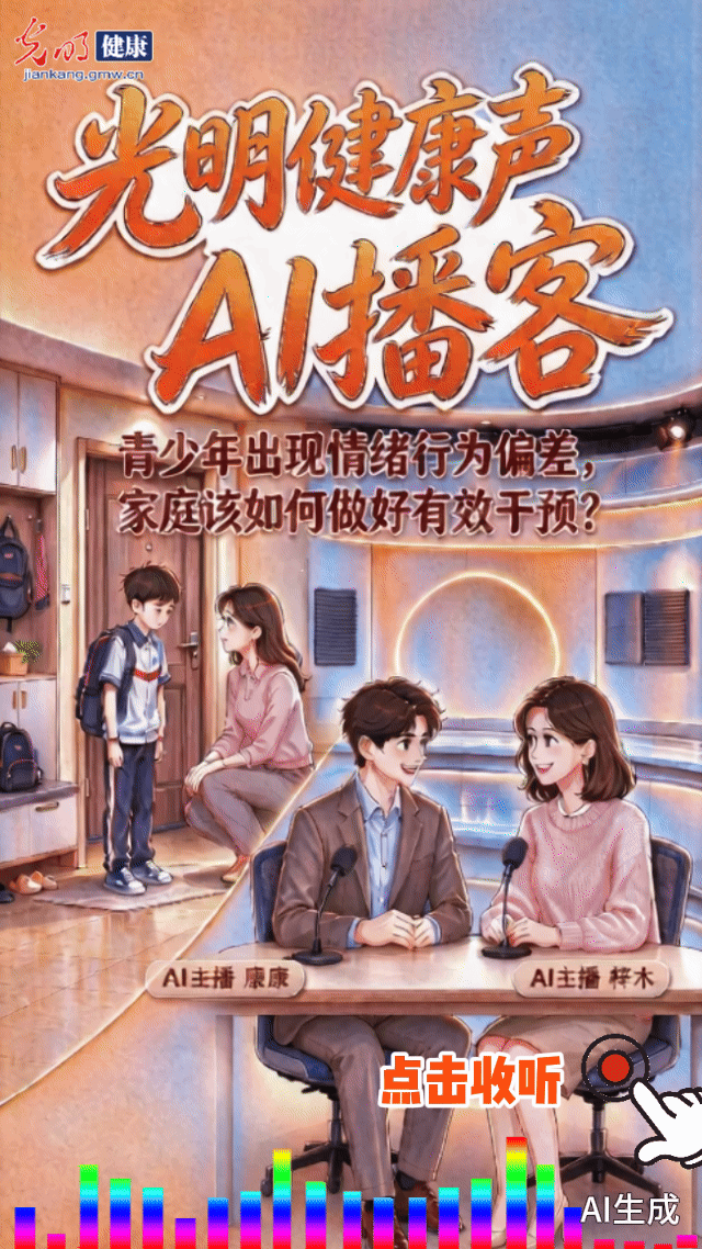 【光明健康声】AI 播客|青少年出现情绪行为偏差,家庭该如何做好有效干预 点击收听本期播客