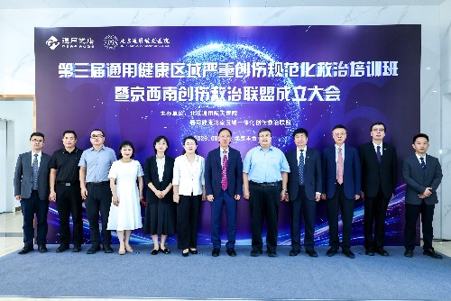 京西南创伤救治联盟成立 构建“全链条救治体系 京西南创伤救治联盟成立 构建“全链条救治体系