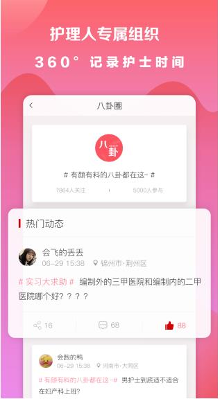 首个专业护士社交软件“护士时间”App正式上线