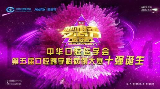 十强诞生丨中华口腔医学会第五届全国口腔跨学科病例展评复审