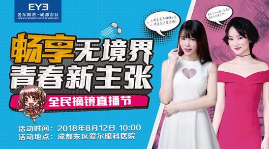 畅享无镜界，青春新主张——成都东区爱尔全民摘镜直播节