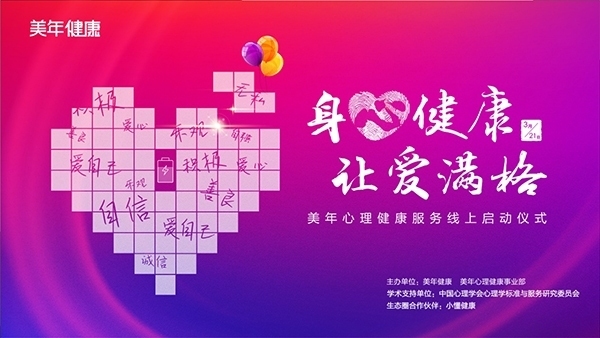 美年健康集团创新推出标准化、定制化、全方位心理健康服务