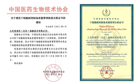 九芝堂美科临床级干细胞制备通过多项重量级认证