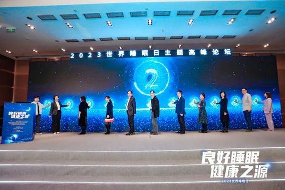 春暖花开齐相聚 共话健康好睡眠丨2023世界睡眠日主题高峰论坛顺利召开