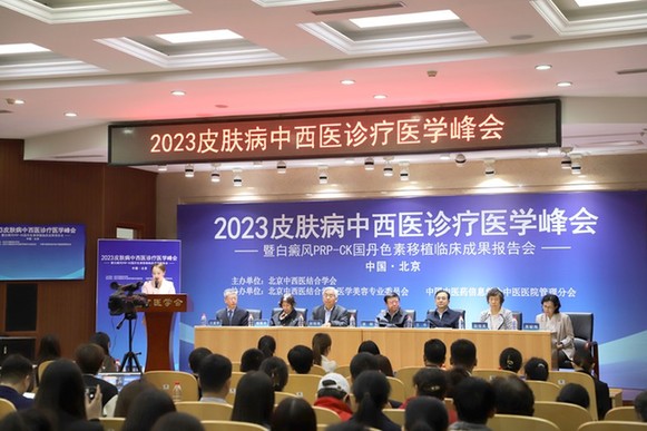 北京友谊医院皮肤科主任赵俊英出席2023皮肤病中西医诊疗医学峰会