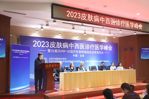 北京友谊医院皮肤科主任赵俊英出席2023皮肤病中西医诊疗医学峰会