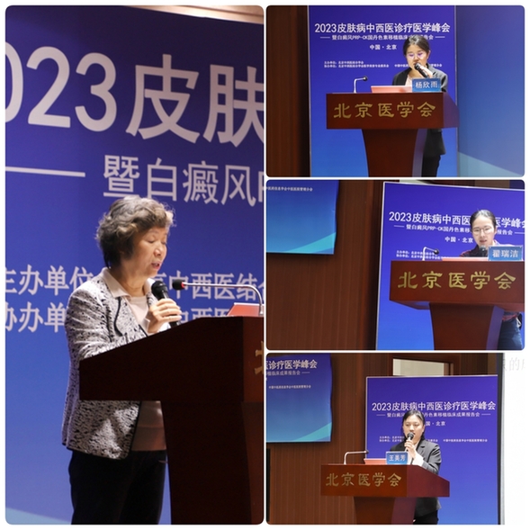 北京友谊医院皮肤科主任赵俊英出席2023皮肤病中西医诊疗医学峰会