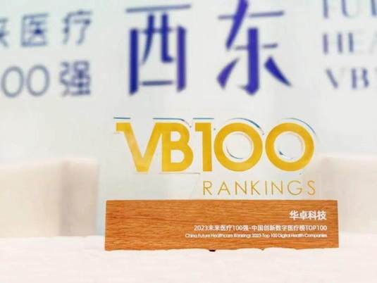 双奖认证！华卓科技荣获2023未来医疗100强&价值领域奖