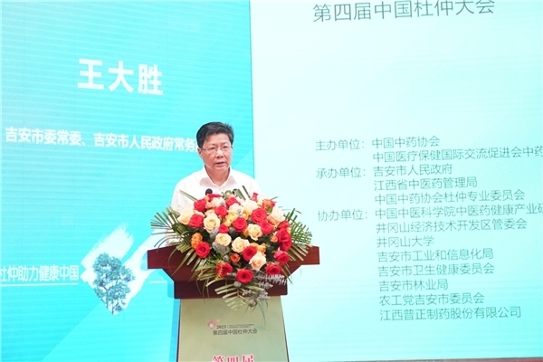 助力健康中国建设，第四届中国杜仲大会在吉安成功召开
