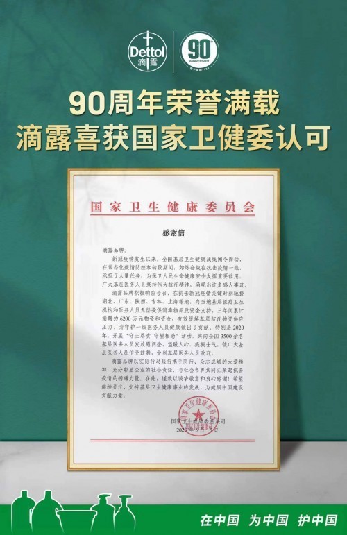90周年荣誉满载，滴露喜获国家卫健委认可