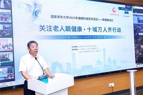 “关注老人眼健康，十城万人齐行动”全视觉老视健康科普行动在京启幕
