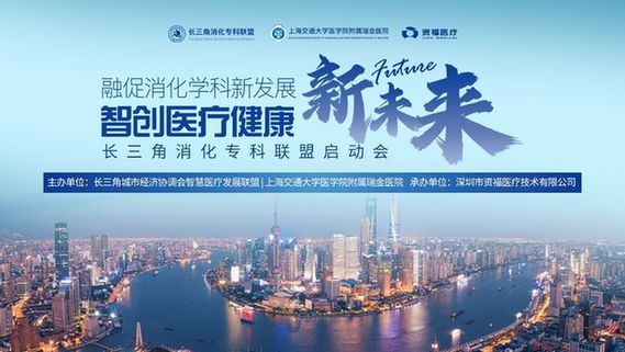 资福医疗邀您莅临长三角消化专科联盟启动会，共商消化学科新未来