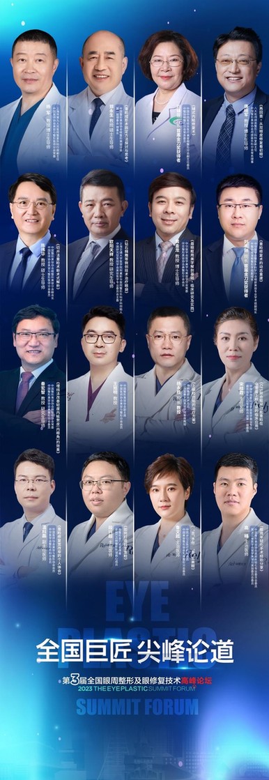 极光之目目之所极|第3届全国眼周整形及眼修复技术高峰论坛收官