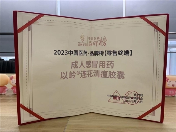 连花清瘟入选2023中国医药·品牌榜