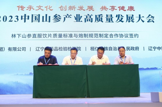 2023中国山参产业高质量发展大会在桓仁举行