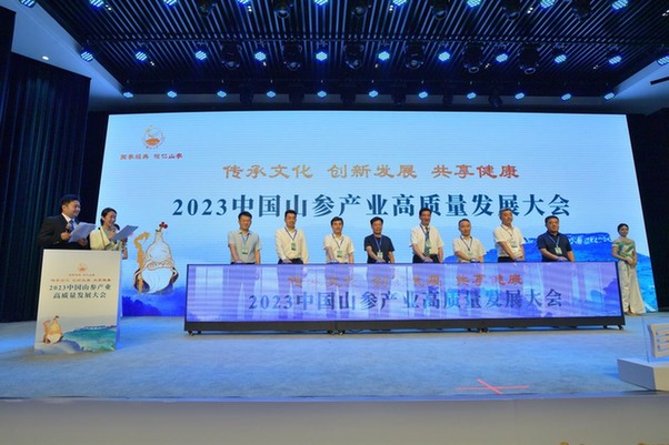 2023中国山参产业高质量发展大会在桓仁举行