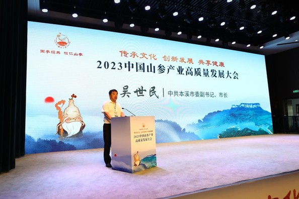 2023中国山参产业高质量发展大会在桓仁举行