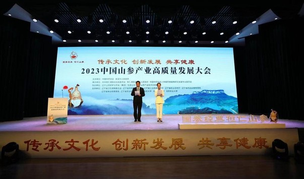 2023中国山参产业高质量发展大会在桓仁举行
