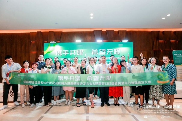 《中国短肠综合征患者诊疗状况及疾病负担调研报告2023》发布