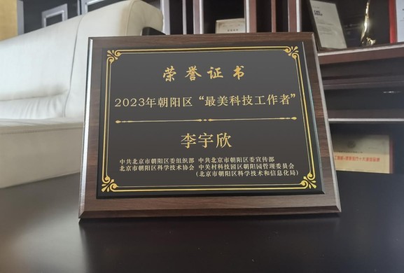 2023朝阳区“最美科技工作者”｜李宇欣：为社会、为大众做点“健康有益”的事儿