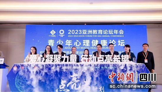 青少年心理健康分论坛召开 发布四大行动方案