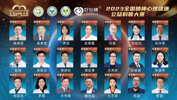 好心情承办“2023全国精神心理健康公益科普大赛”全国总决赛正式启动