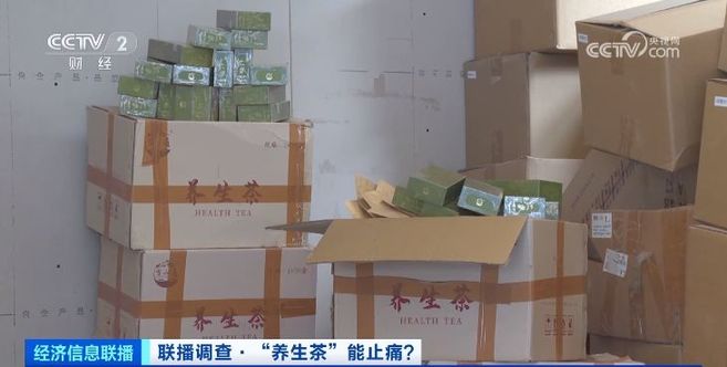 超万人被坑！高价“养生茶”，竟非法添加化学药物