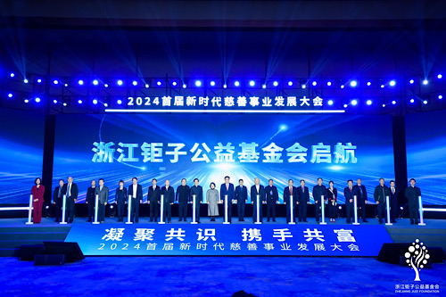 “凝聚共识 携手共富” 2024首届新时代慈善事业发展大会在杭州召开