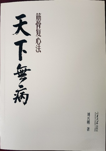 《天下无病——筋骨复心法》正式发布