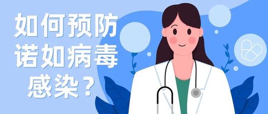 突然恶心、呕吐、腹泻？警惕诺如病毒感染