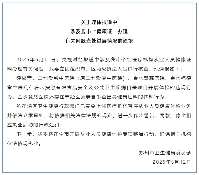 “健康证”速成办理违法违规 郑州市卫健委通报