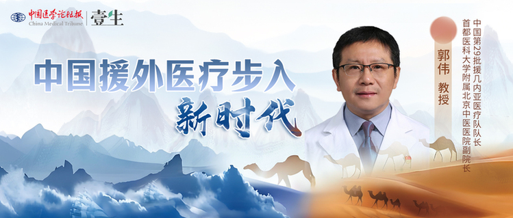 中国援外医疗步入新时代丨从“敢想敢为”到“善作善成”——记第29批中国援几内亚医疗队的“别样”收获