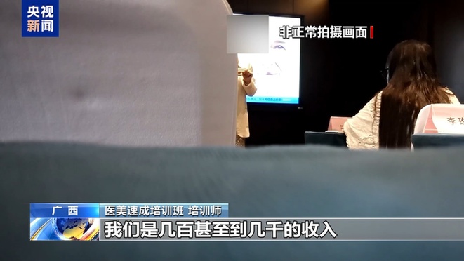 “这个肉毒素真的假的”“你就当真的用” 如此医美培训你敢信？
