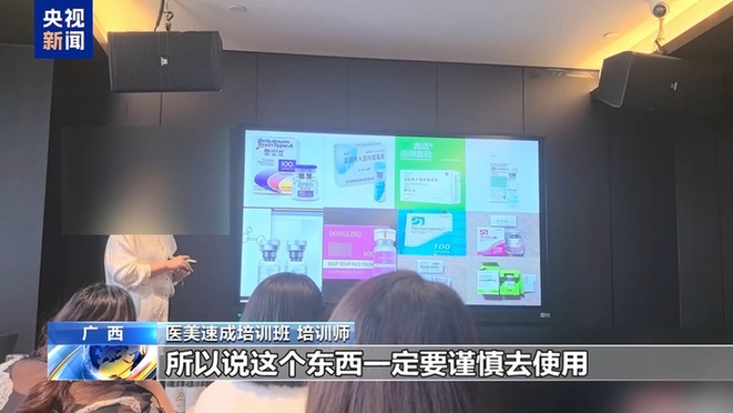 “这个肉毒素真的假的”“你就当真的用” 如此医美培训你敢信？