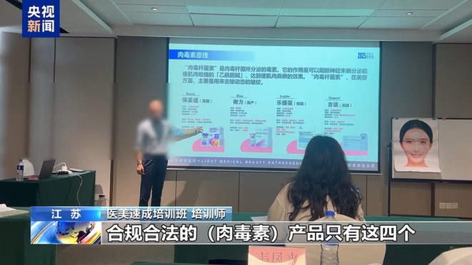 “这个肉毒素真的假的”“你就当真的用” 如此医美培训你敢信？
